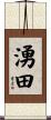 湧田 Scroll