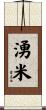 湧米 Scroll
