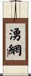 湧網 Scroll