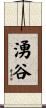 湧谷 Scroll