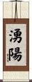 湧陽 Scroll