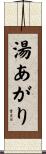 湯あがり Scroll