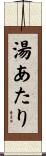 湯あたり Scroll