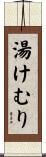 湯けむり Scroll