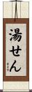 湯せん Scroll