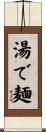 湯で麺 Scroll