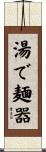 湯で麺器 Scroll