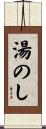 湯のし Scroll