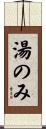 湯のみ Scroll