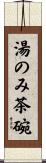 湯のみ茶碗 Scroll