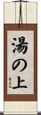湯の上 Scroll