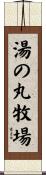 湯の丸牧場 Scroll