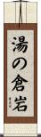 湯の倉岩 Scroll