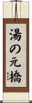 湯の元橋 Scroll