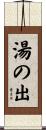 湯の出 Scroll
