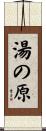 湯の原 Scroll