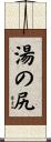 湯の尻 Scroll
