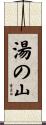 湯の山 Scroll