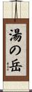 湯の岳 Scroll