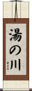 湯の川 Scroll
