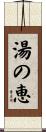湯の恵 Scroll