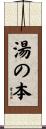 湯の本 Scroll