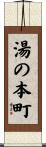 湯の本町 Scroll