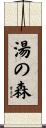 湯の森 Scroll