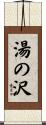 湯の沢 Scroll