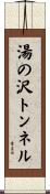 湯の沢トンネル Scroll