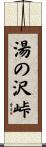 湯の沢峠 Scroll