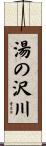 湯の沢川 Scroll