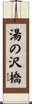湯の沢橋 Scroll