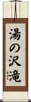 湯の沢滝 Scroll