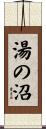 湯の沼 Scroll