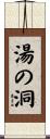 湯の洞 Scroll
