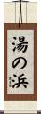湯の浜 Scroll
