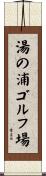 湯の浦ゴルフ場 Scroll