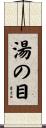 湯の目 Scroll