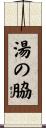 湯の脇 Scroll