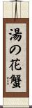 湯の花蟹 Scroll