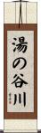 湯の谷川 Scroll