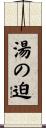 湯の迫 Scroll