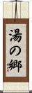 湯の郷 Scroll