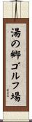 湯の郷ゴルフ場 Scroll