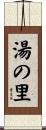 湯の里 Scroll