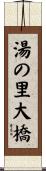 湯の里大橋 Scroll