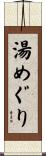 湯めぐり Scroll