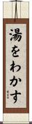 湯をわかす Scroll