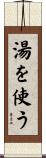 湯を使う Scroll